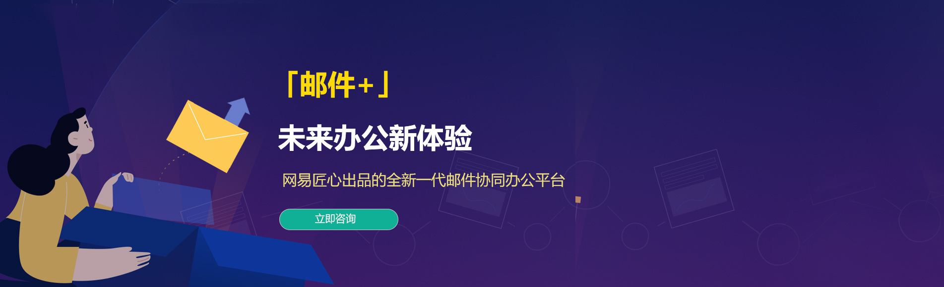 西盟网易企业邮箱