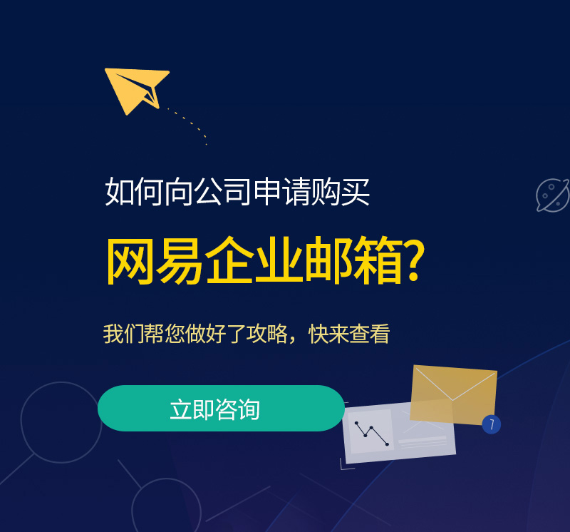 西盟网易企业邮箱