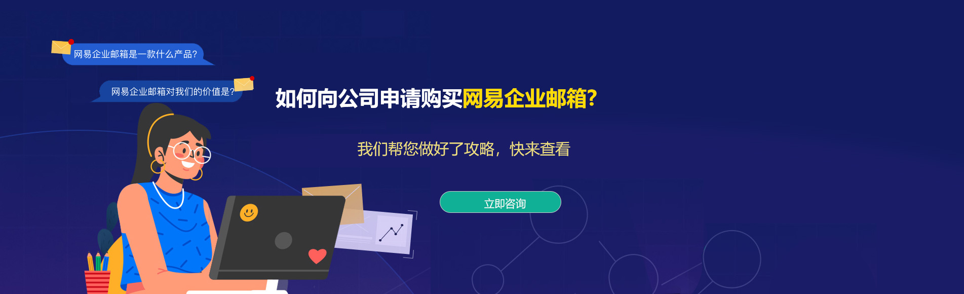 西盟网易企业邮箱